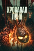 Постер Кровавая луна (2024)