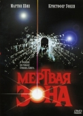 Постер Мертвая зона (1983)