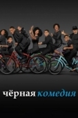 Постер Черная комедия (2014)