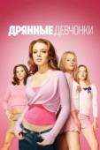 Постер Дрянные девчонки (2004)