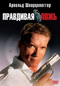 Постер Правдивая ложь (1994)