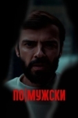 Постер По-мужски (2022)