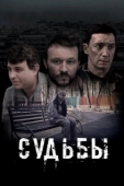 Постер Судьбы (2023)