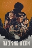 Постер Плохие дети (2020)