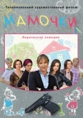 Постер Мамочки (2010)