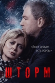 Постер Шторм (2019)