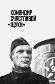 Постер Командир счастливой «Щуки» (1972)