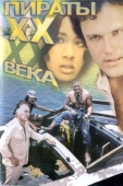 Постер Пираты ХХ века (1979)