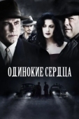 Постер Одинокие сердца (2005)