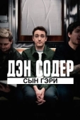 Постер Дэн Содер: сын Гэри (2019)