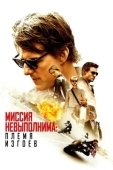 Постер Миссия невыполнима: Племя изгоев (2015)