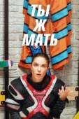 Постер Ты Ж Мать! (2020)