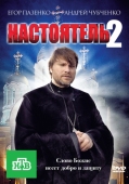 Постер Настоятель 2 (2011)