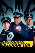 Постер Паранормальный Веллингтон (2018)