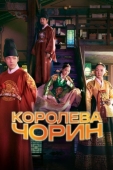 Постер Королева Чорин (2020)