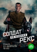 Постер Солдат по кличке Рекс (2025)