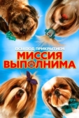 Постер Псы под прикрытием. Миссия выполнима (2018)