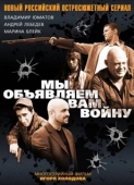 Постер Мы объявляем вам войну (2011)