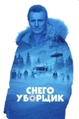 Постер Снегоуборщик (2019)