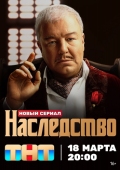 Постер Наследство (2023)