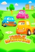Постер Умные машинки (2015)