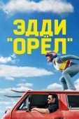 Постер Эдди «Орёл» (2015)
