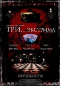 Постер Три... экстрима (2004)