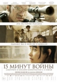 Постер Пятнадцать минут войны (2019)