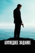 Постер Последнее задание (2024)