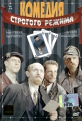 Постер Комедия строгого режима (1992)