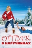 Постер Отпуск в наручниках (2006)