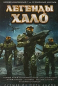 Постер Легенды Halo (2010)