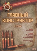 Постер Главный конструктор (1980)