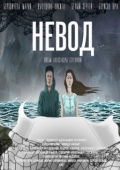 Постер Невод (2017)