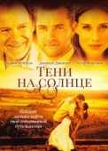 Постер Тени на солнце (2005)