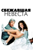 Постер Сбежавшая невеста (1999)