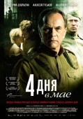 Постер 4 дня в мае (2011)