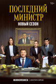 Постер Последний министр (2020)