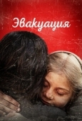 Постер Эвакуация (2025)