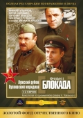 Постер Блокада: Фильм 1: Лужский рубеж, Пулковский меридиан (1974)