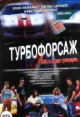 Постер Турбофорсаж (2004)