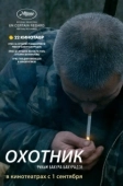 Постер Охотник (2010)