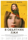 Постер В объятиях лжи  (2018)