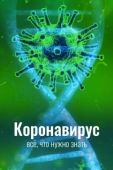 Постер Коронавирус. Все, что нужно знать (2020)