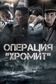 Постер Операция «Хромит» (2016)
