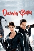 Постер Охотники на ведьм (2012)