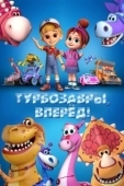 Постер Турбозавры, вперёд! (2022)
