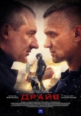 Постер Драйв (2024)