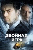 Постер Двойная игра (2016)