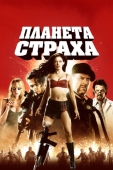 Постер Планета страха (2007)